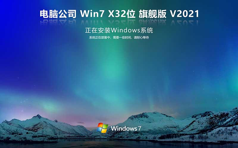 Թ˾ Ghost Windows7 X32λ 콢ϵͳISO Ghost Win7 V2021.11
