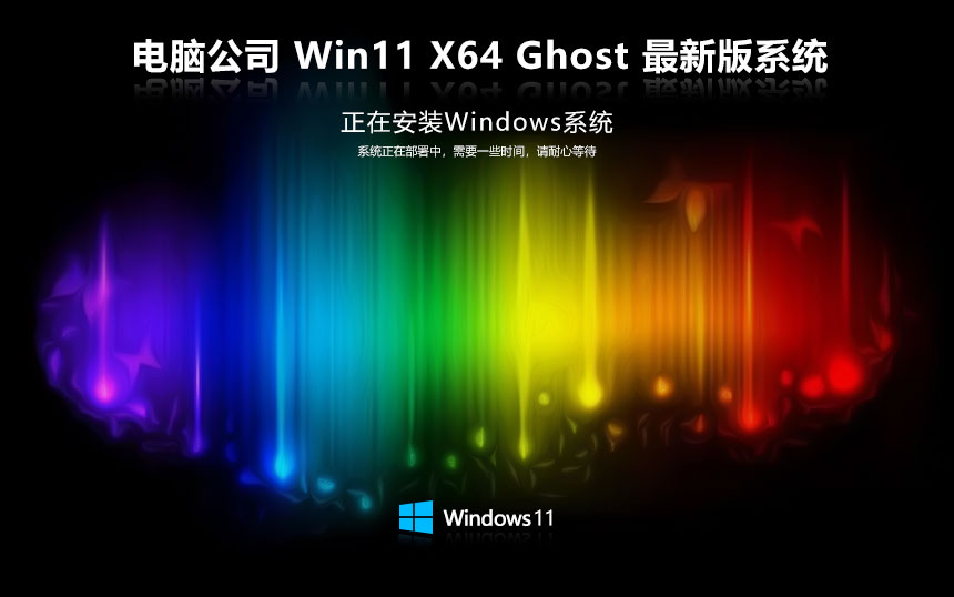 Թ˾ Ghost Win11 64λ ٷʽ
