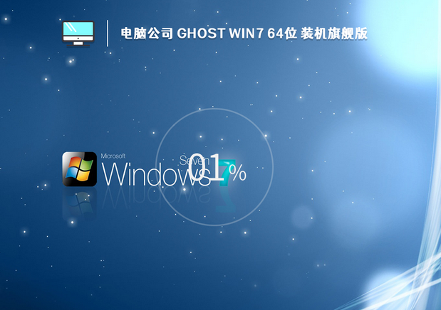 Թ˾ Ghost Win7 x64λ װٷ콢 V2023
